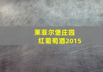 莱菲尔堡庄园 红葡萄酒2015